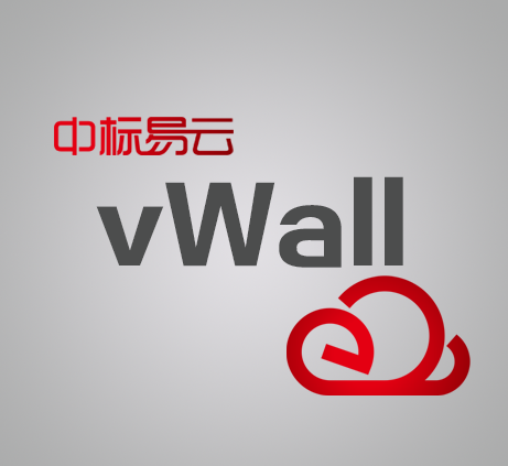 中标易云vWall数据安全解决方案